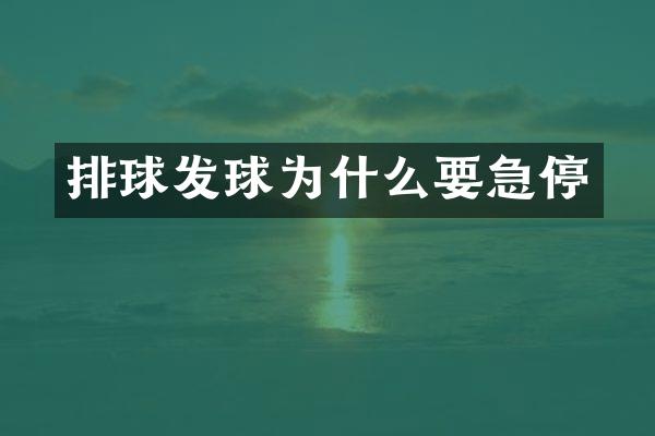 排球发球为什么要急停