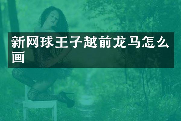 新网球王子越前龙马怎么画