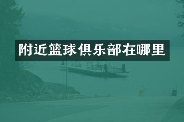附近篮球俱乐部在哪里