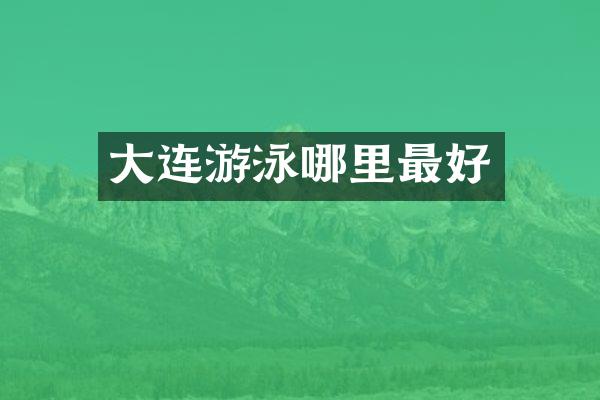 大连游泳哪里最好