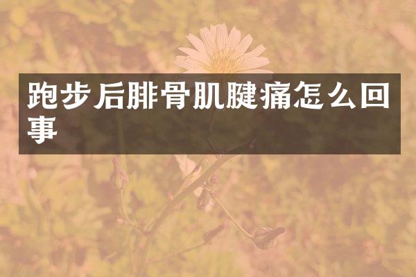 跑步后腓骨肌腱痛怎么回事