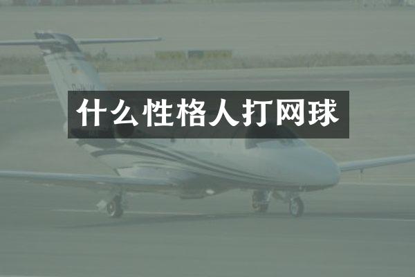 什么性格人打网球