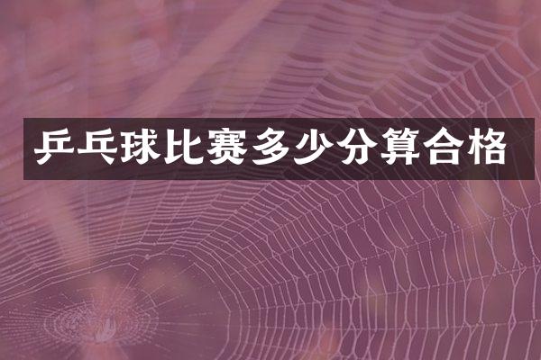 乒乓球比赛多少分算合格