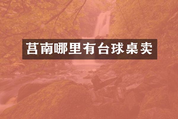 莒南哪里有台球桌卖