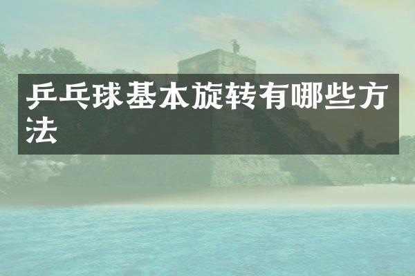 乒乓球基本旋转有哪些方法