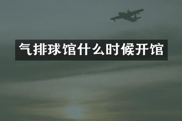 气排球馆什么时候开馆