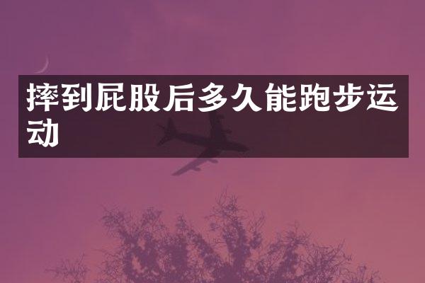 摔到屁股后多久能跑步运动