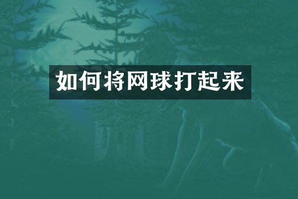 如何将网球打起来