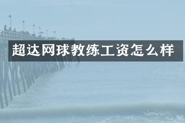 超达网球教练工资怎么样