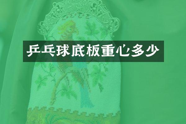 乒乓球底板重心多少