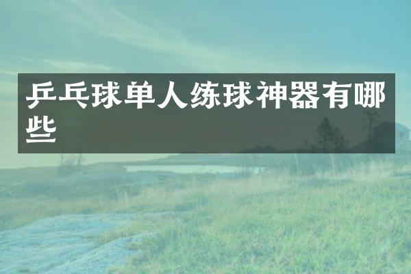 乒乓球单人练球神器有哪些