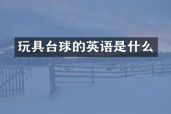 玩具台球的英语是什么