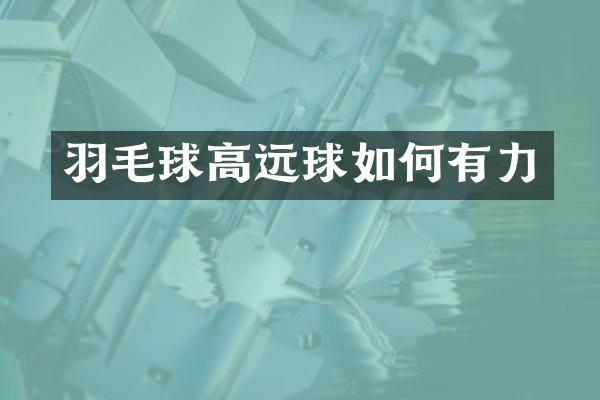 羽毛球高远球如何有力