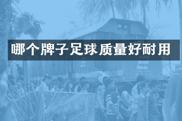 哪个牌子足球质量好耐用