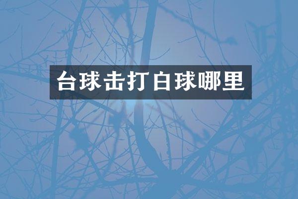 台球击打白球哪里