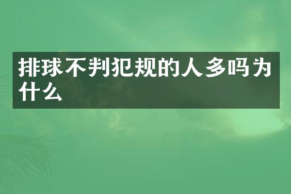 排球不判犯规的人多吗为什么