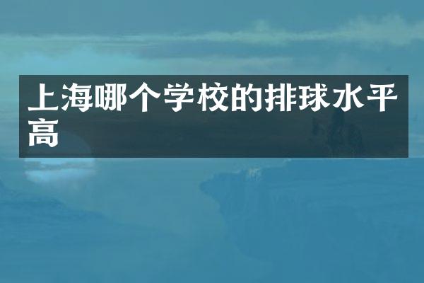 上海哪个学校的排球水平高