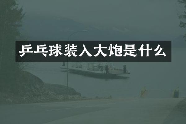 乒乓球装入大炮是什么
