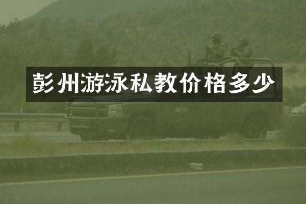 彭州游泳私教价格多少