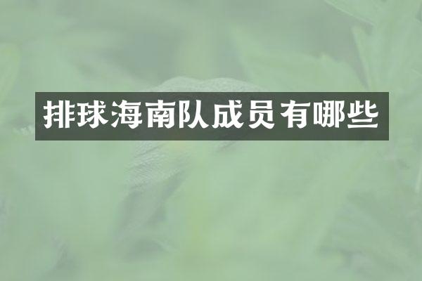 排球海南队成员有哪些