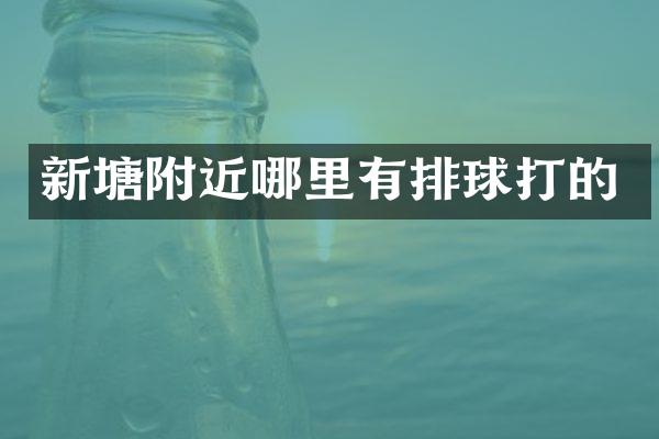 新塘附近哪里有排球打的