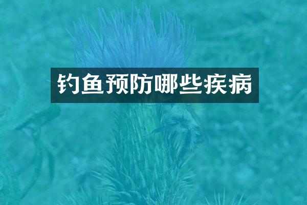 钓鱼预防哪些疾病