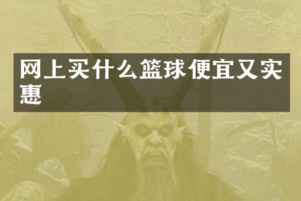 网上篮球便宜又实惠