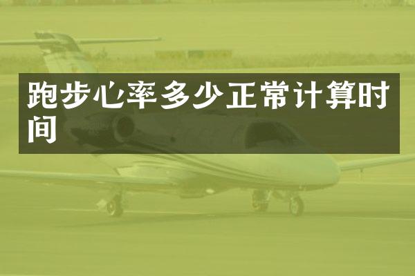 跑步心率多少正常计算时间