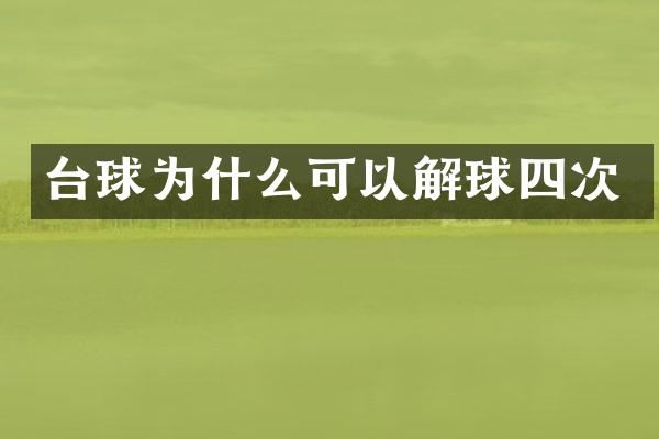 台球为什么可以解球四次