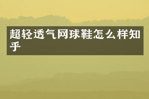 超轻透气网球鞋怎么样知乎
