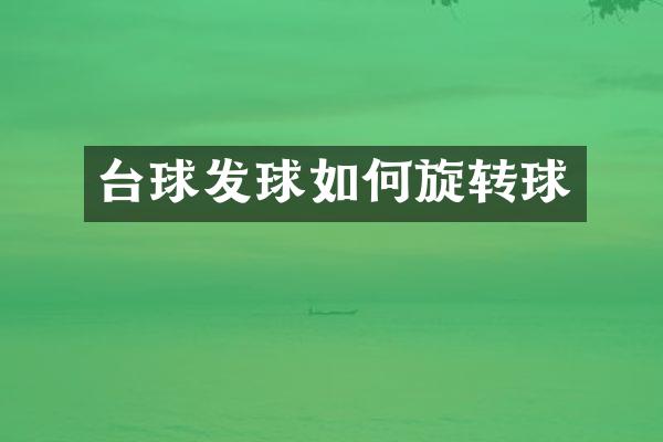 台球发球如何旋转球