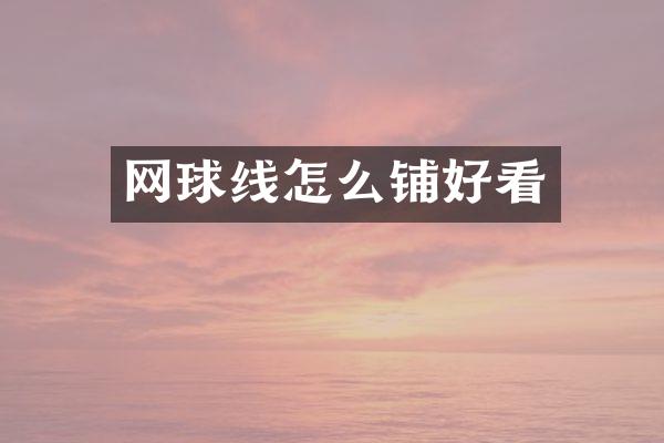 网球线怎么铺好看