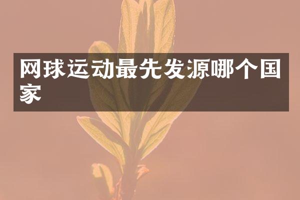 网球运动最先发源哪个国家