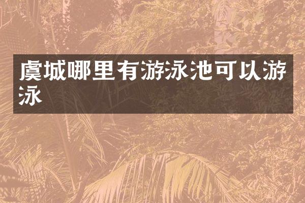 虞城哪里有游泳池可以游泳