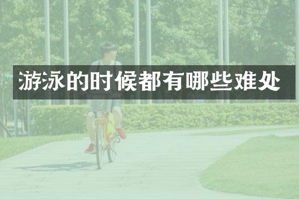 游泳的时候都有哪些难处