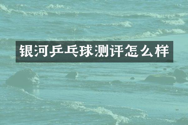 银河乒乓球测评怎么样