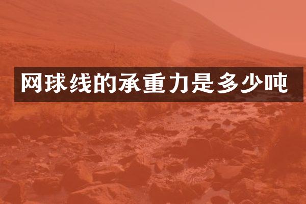 网球线的承重力是多少吨