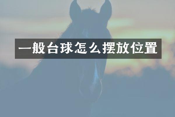 一般台球怎么摆放位置