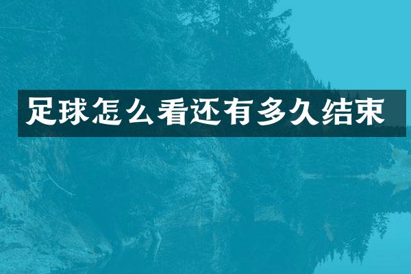 足球怎么看还有多久结束