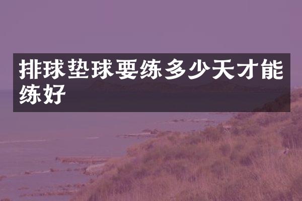 排球垫球多少天才能练好