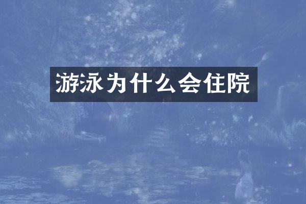 游泳为什么会住院