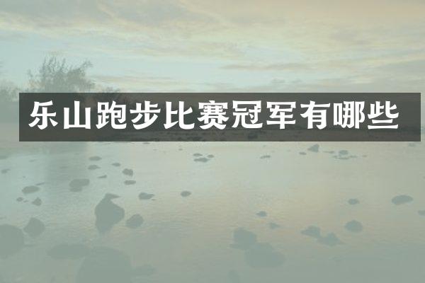 乐山跑步比赛冠军有哪些