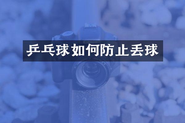 乒乓球如何防止丢球