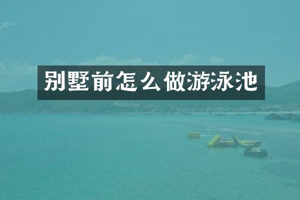 别墅前怎么做游泳池