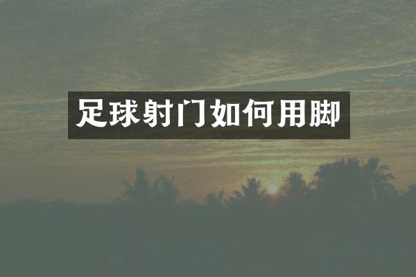 足球射门如何用脚