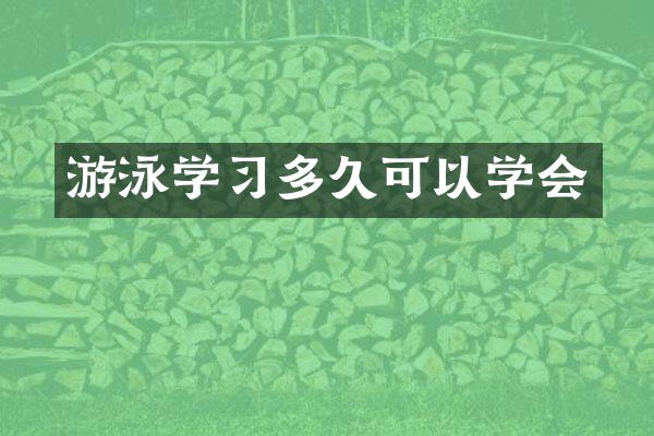 游泳学习多久可以学会