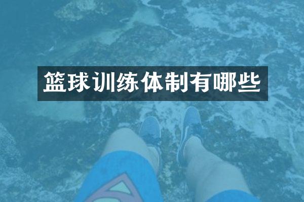 篮球训练体制有哪些