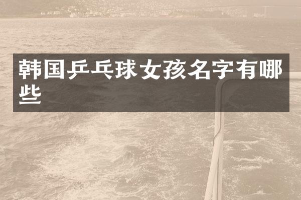 韩国乒乓球女孩名字有哪些