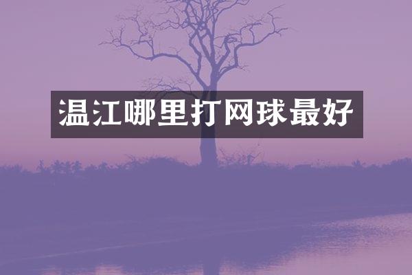温江哪里打网球最好