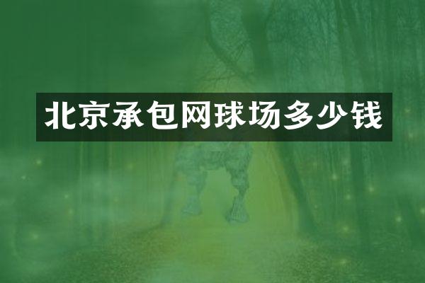北京承包网球场多少钱